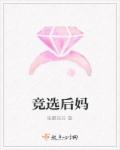 竞选后妈