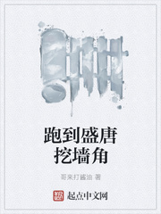 跑到盛唐挖墙角