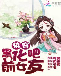 快穿：黑化吧前女友