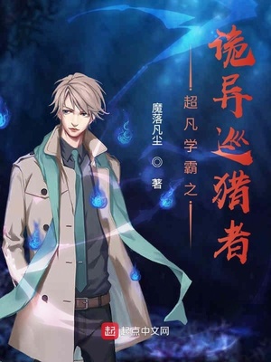 超凡学霸之诡异巡猎者